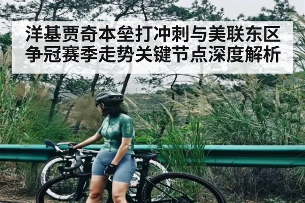 洋基贾奇本垒打冲刺与美联东区争冠赛季走势关键节点深度解析
