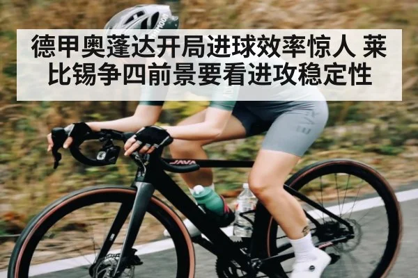 德甲奥蓬达开局进球效率惊人 莱比锡争四前景要看进攻稳定性