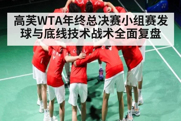 高芙WTA年终总决赛小组赛发球与底线技术战术全面复盘