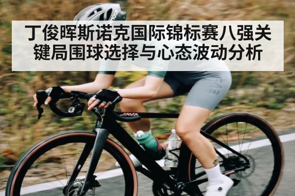 丁俊晖斯诺克国际锦标赛八强关键局围球选择与心态波动分析