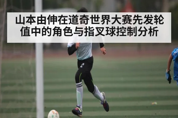 山本由伸在道奇世界大赛先发轮值中的角色与指叉球控制分析